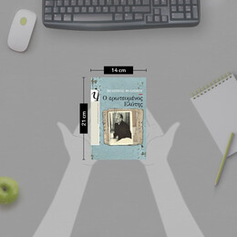 Ο ΕΡΩΤΕΥΜΕΝΟΣ ΕΛΥΤΗΣ