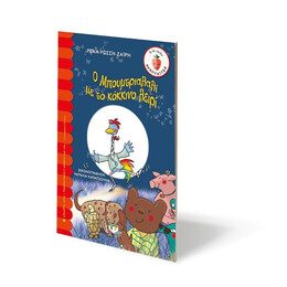 Ο ΜΠΟΥΜΤΡΙΑΛΑΛΙ ΜΕ ΤΟ ΚΟΚΚΙΝΟ ΛΕΙΡΙ