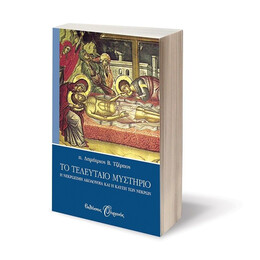 ΤΟ ΤΕΛΕΥΤΑΙΟ ΜΥΣΤΗΡΙΟ