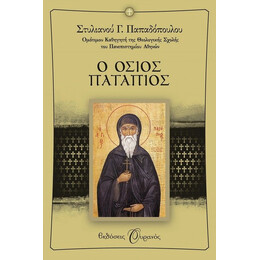 Ο ΟΣΙΟΣ ΠΑΤΑΠΙΟΣ