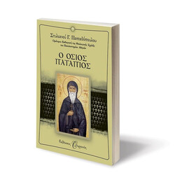Ο ΟΣΙΟΣ ΠΑΤΑΠΙΟΣ