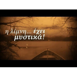 ΓΙΝΑΤΙ. Ο ΣΟΦΟΣ ΤΗΣ ΛΙΜΝΗΣ