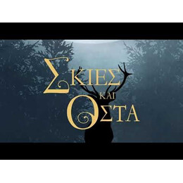 ΟΙ ΓΚΡΙΣΑ 1 - ΣΚΙΕΣ ΚΑΙ ΟΣΤΑ
