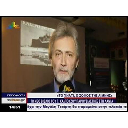 ΓΙΝΑΤΙ. Ο ΣΟΦΟΣ ΤΗΣ ΛΙΜΝΗΣ