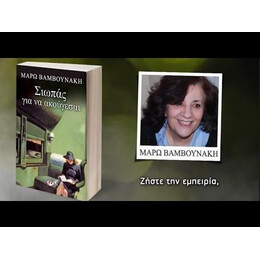 ΣΙΩΠΑΣ ΓΙΑ ΝΑ ΑΚΟΥΓΕΣΑΙ