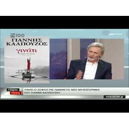 ΓΙΝΑΤΙ. Ο ΣΟΦΟΣ ΤΗΣ ΛΙΜΝΗΣ