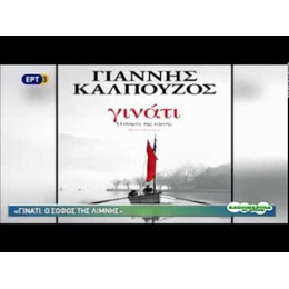 ΓΙΝΑΤΙ. Ο ΣΟΦΟΣ ΤΗΣ ΛΙΜΝΗΣ