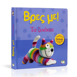 ΒΡΕΣ ΜΕ! ΤΑ ΖΩΑΚΙΑ