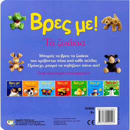 ΒΡΕΣ ΜΕ! ΤΑ ΖΩΑΚΙΑ