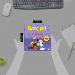 ΒΡΕΣ ΜΕ! ΤΑ ΖΩΑΚΙΑ