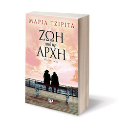 ΖΩΗ ΑΠΟ ΤΗΝ ΑΡΧΗ