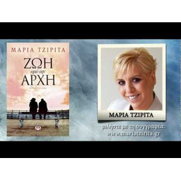 ΖΩΗ ΑΠΟ ΤΗΝ ΑΡΧΗ