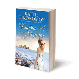 Η ΚΑΡΔΙΑ ΘΥΜΑΤΑΙ