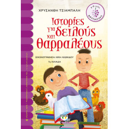 ΙΣΤΟΡΙΕΣ ΓΙΑ ΔΕΙΛΟΥΣ ΚΑΙ ΘΑΡΡΑΛΕΟΥΣ