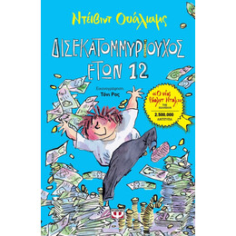 ΔΙΣΕΚΑΤΟΜΜΥΡΙΟΥΧΟΣ ΕΤΩΝ 12