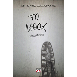 ΤΟ ΛΑΘΟΣ