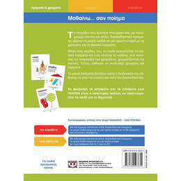 ΜΑΘΑΙΝΩ ΤΑ ΣΧΗΜΑΤΑ ΚΑΙ ΤΑ ΧΡΩΜΑΤΑ ΣΑΝ ΠΟΙΗΜΑ