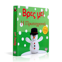 ΒΡΕΣ ΜΕ! Η ΠΡΩΤΟΧΡΟΝΙΑ