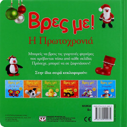ΒΡΕΣ ΜΕ! Η ΠΡΩΤΟΧΡΟΝΙΑ