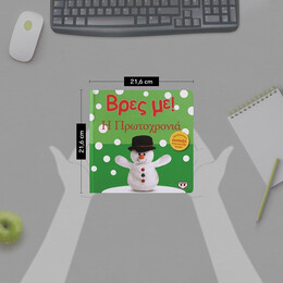 ΒΡΕΣ ΜΕ! Η ΠΡΩΤΟΧΡΟΝΙΑ