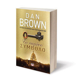 ΤΟ ΧΑΜΕΝΟ ΣΥΜΒΟΛΟ