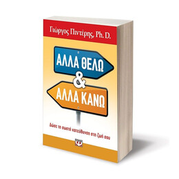 ΑΛΛΑ ΘΕΛΩ ΚΙ ΑΛΛΑ ΚΑΝΩ
