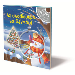 ΑΣ ΣΤΟΛΙΣΟΥΜΕ ΤΟ ΔΕΝΤΡΟ!