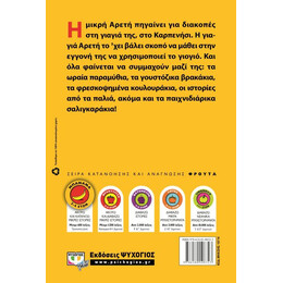 ΣΤΟ ΓΙΟΓΙΟ ΜΕ ΤΗ ΓΙΑΓΙΑ-ΜΠΑΝΑΝΑ