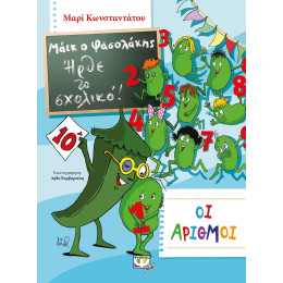 ΜΑΪΚ Ο ΦΑΣΟΛΑΚΗΣ - ΗΡΘΕ ΤΟ ΣΧΟΛΙΚΟ! - ΟΙ ΑΡΙΘΜΟΙ