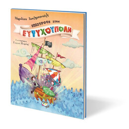 ΕΠΙΣΤΡΟΦΗ ΣΤΗΝ ΕΥΤΥΧΟΥΠΟΛΗ