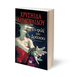 ΤΟ ΦΙΛΙ ΤΟΥ ΔΡΑΚΟΥ