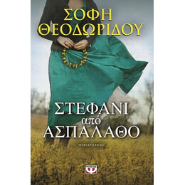 ΣΤΕΦΑΝΙ ΑΠΟ ΑΣΠΑΛΑΘΟ