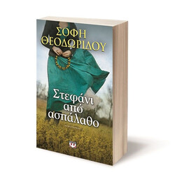 ΣΤΕΦΑΝΙ ΑΠΟ ΑΣΠΑΛΑΘΟ