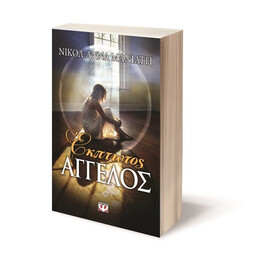 ΕΚΠΤΩΤΟΣ ΑΓΓΕΛΟΣ