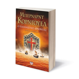 Ο ΠΑΓΑΝΙΣΤΗΣ ΑΡΧΟΝΤΑΣ