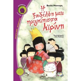 Η ΞΑΔΕΡΦΗ ΜΟΥ ΠΡΙΓΚΙΠΙΣΣΑ ΑΪΡΙΝΗ