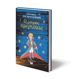 Ο ΜΙΚΡΟΣ ΠΡΙΓΚΙΠΑΣ ΣΚΛΗΡΟΔΕΤΟ