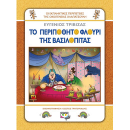 ΧΛΑΠΑΤΣΟΥΛΗΔΕΣ - ΤΟ ΠΕΡΙΠΟΘΗΤΟ ΦΛΟΥΡΙ ΤΗΣ ΒΑΣΙΛΟΠΙΤΑΣ
