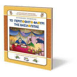 ΧΛΑΠΑΤΣΟΥΛΗΔΕΣ - ΤΟ ΠΕΡΙΠΟΘΗΤΟ ΦΛΟΥΡΙ ΤΗΣ ΒΑΣΙΛΟΠΙΤΑΣ