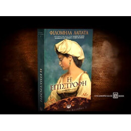 ΟΙ ΚΟΡΕΣ ΤΗΣ ΕΛΛΑΔΑΣ 1 - Η ΕΠΙΣΤΡΟΦΗ