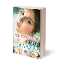 ΒΑΘΥ ΓΑΛΑΖΙΟ