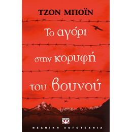 ΤΟ ΑΓΟΡΙ ΣΤΗΝ ΚΟΡΥΦΗ ΤΟΥ ΒΟΥΝΟΥ
