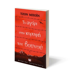 ΤΟ ΑΓΟΡΙ ΣΤΗΝ ΚΟΡΥΦΗ ΤΟΥ ΒΟΥΝΟΥ