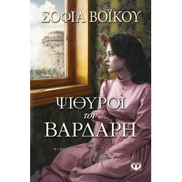 ΨΙΘΥΡΟΙ ΤΟΥ ΒΑΡΔΑΡΗ