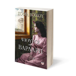 ΨΙΘΥΡΟΙ ΤΟΥ ΒΑΡΔΑΡΗ