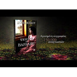 ΨΙΘΥΡΟΙ ΤΟΥ ΒΑΡΔΑΡΗ