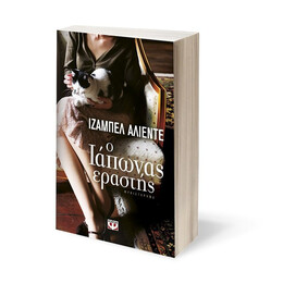 Ο ΙΑΠΩΝΑΣ ΕΡΑΣΤΗΣ