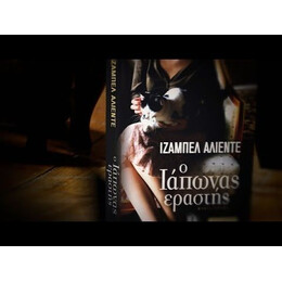 Ο ΙΑΠΩΝΑΣ ΕΡΑΣΤΗΣ