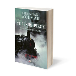 ΥΠΕΡΣΙΒΗΡΙΚΟΣ - ΕΩΣ ΤΗΝ ΑΚΡΗ ΤΟΥ ΚΟΣΜΟΥ