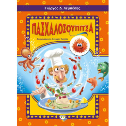 ΠΑΣΧΑΛΟΣΟΥΠΙΤΣΑ